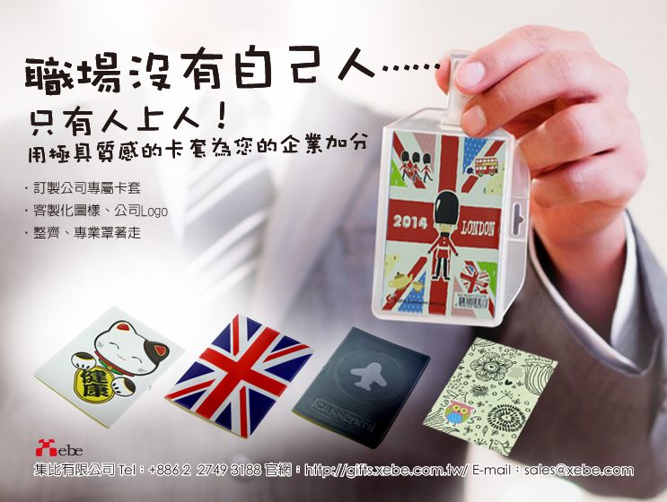 下次的礼品选择客制化商品让你的同事变身为华丽上班族吧!