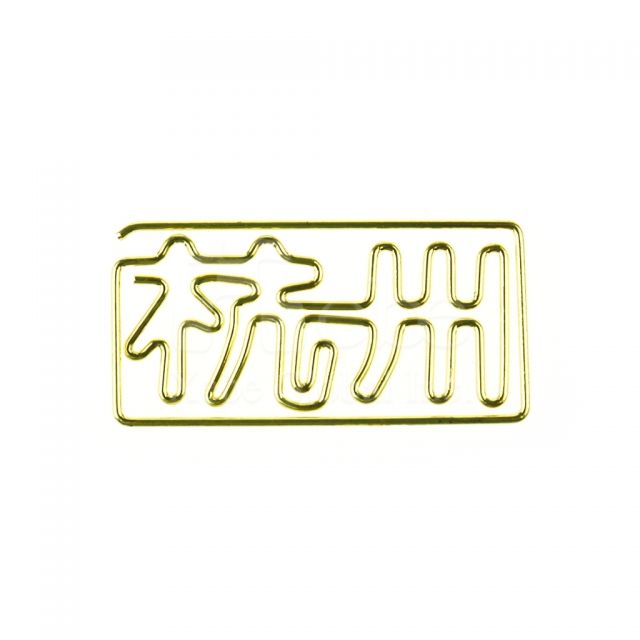 中文字迴紋針客製 